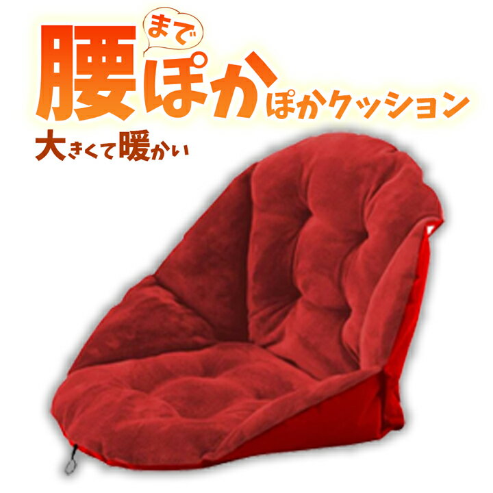 あったか クッション 腰までぽかぽかクッション 冷え性 腰痛 寒さ 極寒 対策 腰まわり ぽかぽか  ...