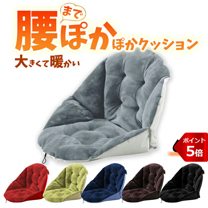【BFポイント5倍】あったか クッション 腰までぽかぽかクッション 冷え性 腰痛 寒さ 極寒 対策 腰まわり ぽかぽか あったかい あたたかい ボアクッション エコ オフィス チェア いす 座椅子 リビング デスク お尻 すっぽり包む 大きい サイズ 畳める 軽量 持ち運び