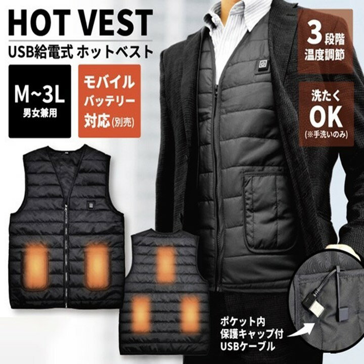 電熱ベスト USB給電式 ホットベスト 機能的 冷え性 速暖 男女兼用 男性 女性 メンズ レディース 電熱ウエア ヒーターベスト 温熱ベスト ヒートベスト 防寒ベスト 加熱ベスト インナー 大きいサイズ 温熱 軽量 3段階温度調整 防寒服 暖房 ウエア バッテリー 2023冬 新商品