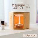 \9/4 20時〜解禁★3,850円→3,080円に/ 六角 竹製 茶香炉 セット おしゃれ かわいい ギフト プレゼント リラックス 陶器 香炉皿 キャンドル...