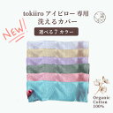 \本日5のつく日★ポイント4倍/ 新色カラー tokiiroアイピロー専用 洗える 汚れ防止 洗濯可 清潔 洗い替え ホットアイマスク 柔らかい 肌触り オーガ...