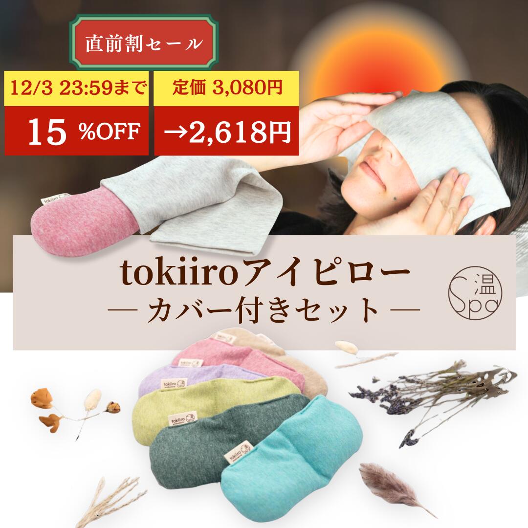 ＼12/3 23:59まで！15%OFFクーポン使える／カバー付 ホットアイマスク ギフト 温冷 tokiiro アイピロー 繰り返し使える 安眠グッズ アイマスク ホット レンジ 温め 温活グッズ よもぎ 安眠 玄米カイロ リラックスグッズ ラベンダー 目の疲れ 眼精疲労 クリスマス プレゼント