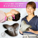 \マラソンラスト2日間★15%OFFクーポン/ネックストレッチャー 首枕 ダークブラウン アイボリー 首まくら 首こり 頚椎牽引 自力整体 セルフ整体 ストレー...
