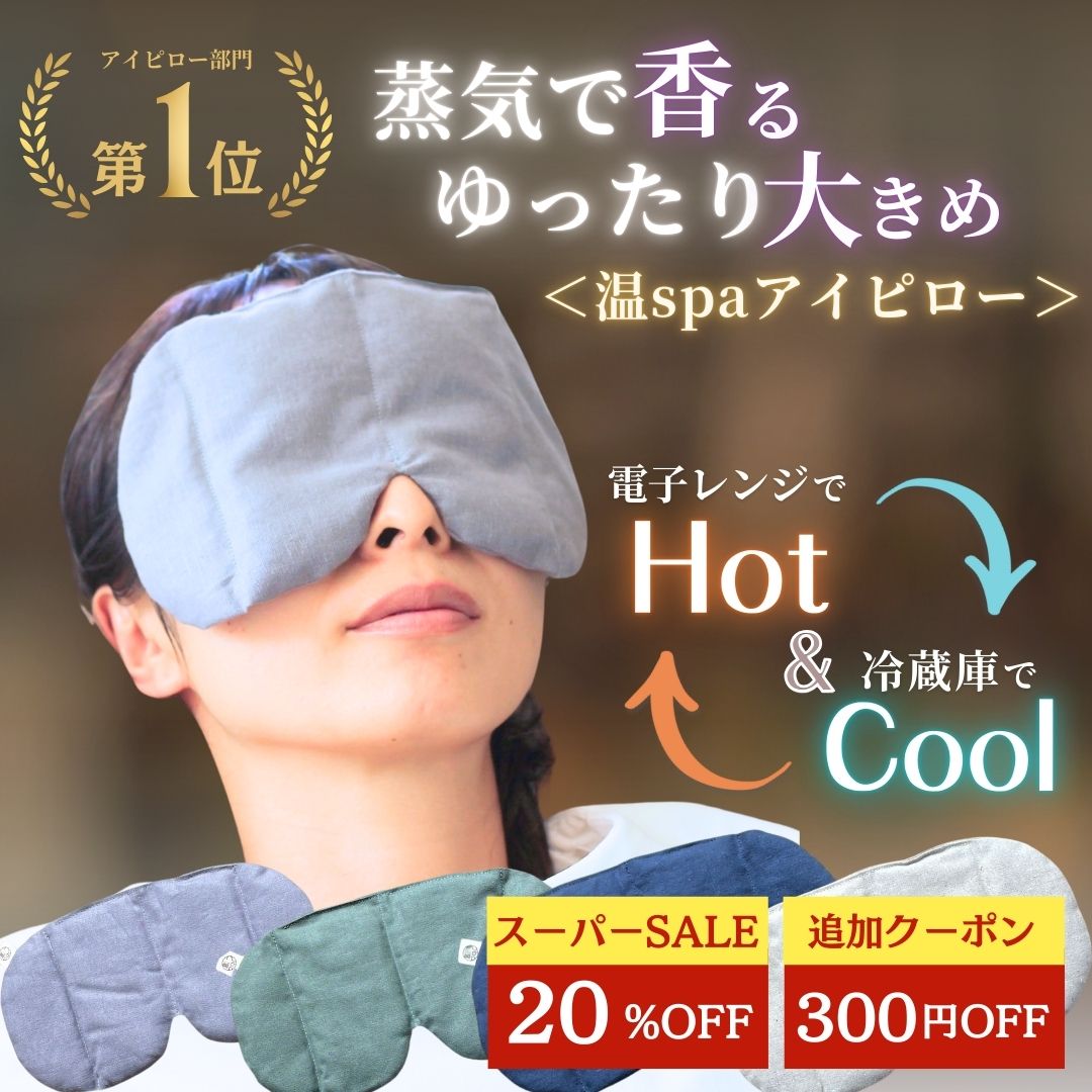 ＼12/4 20時★スーパーSALE3,750円→3,000円／ ホットアイマスク 温spa 目 温