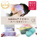 \母の日ギフト★300円OFFクーポンあり/ カバー付き ギフト ホットアイマスク アイピロー 繰り返し使える 安眠グッズ アイマスク ホット レンジ 温め ラ...