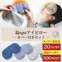 \楽天スーパーSALE★4,750円→3,500円に/ カバー付き ホットアイマスク ギフト 目 温める 玄米カイロ 目元用 アイピロー 温冷 ドライアイ 繰り返し使える 目の疲れ 安眠 温活 アイマスク 安眠グッズ レンジ リラックス カイロ よもぎ ラベンダー プレゼント tokiiro