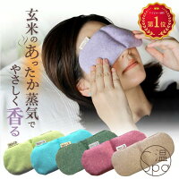 【母の日に】香る 蒸気 アイピロー 安眠グッズ アイマスク ホット 電子レンジ 温め...