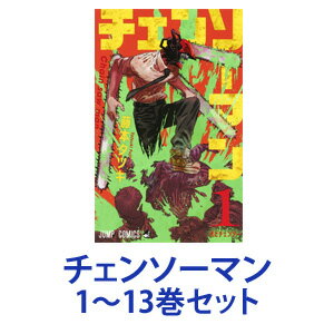 100円OFFクーポン4/920:00〜4/161:59 新品 全巻セット 集英社チェンソーマン(漫画本)1〜11巻 あす