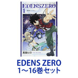 楽天ときめきライフ コスメ館 2号店【新品】【全巻セット】講談社 EDENS ZERO （漫画本） 1～16巻【あす楽対応】【ネコポス不可】