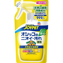 アース・ペット ジョイペット天然成分消臭剤オシッコのニオイ・汚れ専用つめかえ用 （ペット用清掃用品） 240ml【ネコポス不可】