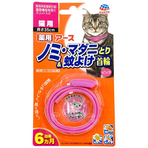 【動物用医薬部外品】アース・ペット アース薬用ノミ・マダニとり＆蚊よけ首輪猫用ピンク【ネコポス不可】