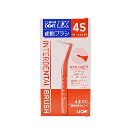 【ネコポス対応】ライオン DENT.EX歯間ブラシ4S N （歯間清掃用具） 4本入り[M便 1/1]