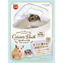 マルカン ゆったりコーナーバスクリーンセット (ハムスター用バスタブ)【ネコポス不可】