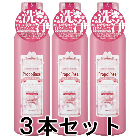 【正規品】ピエラス プロポリンスSAKURA 洗口液 600ml 3本セット【あす楽対応】【ネコポス不可】