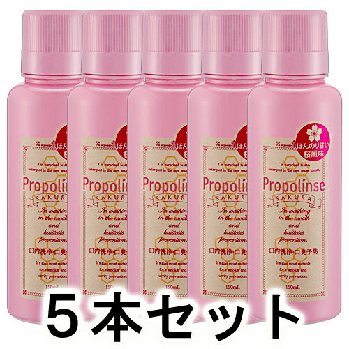 【正規品】ピエラス プロポリンスSAKURAお試しシェアセット 洗口液 150ml 5本【あす楽対応】【ネコポス不可】