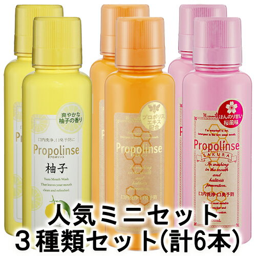 【正規品】ピエラス プロポリンス人気ミニセット レギュラー・SAKURA・柚子 洗口液 各150ml 2本セット【あす楽対応】【ネコポス不可】