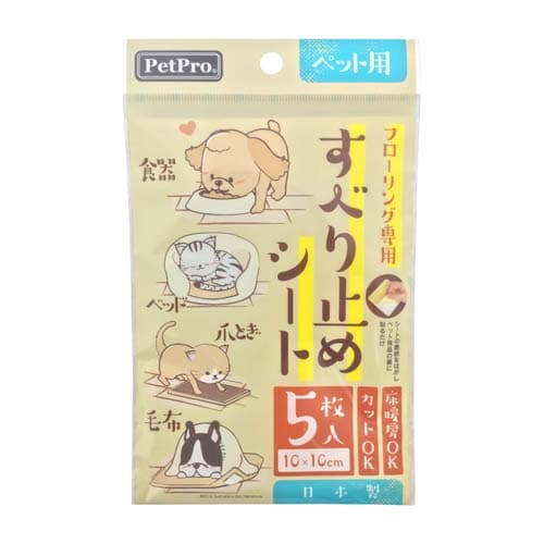 メーカー名／ブランド名ペットプロジャパン／PetPro／株式会社 ペットプロジャパンジャンルペット用品／犬用品／猫用品／ドッグ／キャット／すべり止めシート／便利グッズ商品名ペットプロ フローリング専用 すべり止めシート／Pet Pro フローリング専用 すべり止めシート容量5枚入商品説明吸着力が強く機能性に優れています。一度貼れば剥がれにくく、ベッドやマットの場合は貼り付けたまま洗濯しても剥がれることはありません。切って貼ることも可能で食器や爪とぎなどにも使用していただけます。【材質／素材】粘着剤：アクリル系、芯材：ポリエステル、吸着面：アクリル樹脂■商品サイズ：幅100×奥行100×高さ1.5mm（一枚当たり）商品区分ペット用品製造国日本広告文責株式会社MIFモバイル　072-997-0600商品について・予告なく「商品パッケージ」「容器のデザイン」「商品の仕様」が変更となる場合があり、お届けする商品と掲載画像または商品情報が異なる場合がございます。・並行輸入品に関しましては、海外仕様の商品もございます。ご理解の上ご購入をお願い致します。