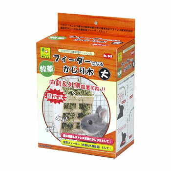 三晃商会 牧草フィーダーになるかじり木大 948 （小動物用食器） 【ネコポス不可】