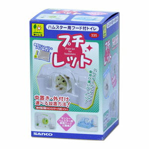 メーカー名／ブランド三晃商会／SANKOジャンルペット用品／小動物用品／トイレ商品名プチレット商品説明ハムスター用（中置き・外付け兼用）フード付きトイレです。飼育容器内ではコーナーに置いたり、外付けではサンコーの各種ハムスター用飼育ケージのサイドジョイント部に接続したり、専用パイプを継ぐことで、小部屋として使用もでき、色々な楽しみ方ができます。上部カバーが開くので、お掃除や砂の補充もラクラク。お掃除ミニシャベル、トイレ砂付き。＜サイズ＞W150×D95×H90mm＜付属品＞・ミニシャベル・トイレ砂＜材質＞プラスチック製造国中国