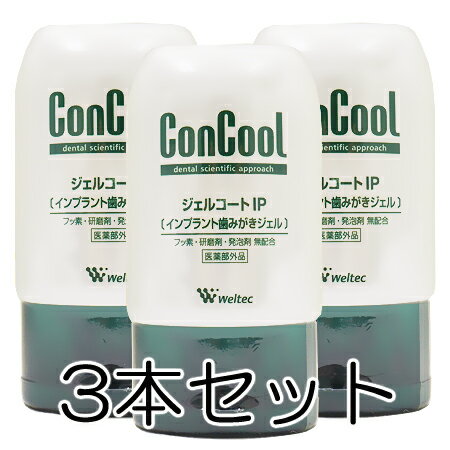 ウエルテック コンクールジェルコートIP （歯磨きジェル） 90g×3本セット