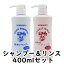 【正規品】薬師堂 ソンバーユ 馬油シャンプー＆酸性リンス400mlセット【あす楽対応】【ネコポス不可】