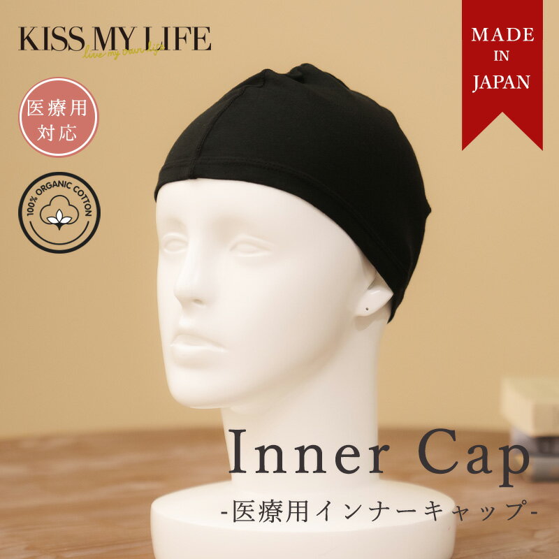 【母の日 遅れてごめんね】 日本製 インナーキャップ オーガニックコットン100% KISS MY LIFE キスマイ 医療用帽子 ケア帽子 かわいい おしゃれ 就寝用 室内 癌 アピアランスケア 脱毛 外出用 レディース 黒 ブラック 無料ラッピング