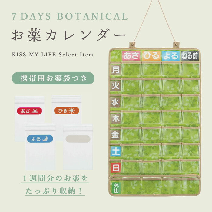 【母の日 遅れてごめんね】 壁掛け式 お薬カレンダー 1週間分 ポケット付き 7DAYS BOTANICAL柄 介護用品 福祉用具 お薬 便利グッズ 小物整理 整理整頓 すっきり 収納 カレンダー 飲み間違い防止 飲み忘れ防止 無料ラッピング お母さん おばあちゃん 60代 70代 80代 90代