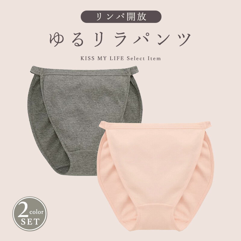 【母の日 遅れてごめんね】【2枚セット】ふんどしパンツ ゆるリラ 鼠径部 締め付けない レディース ショーツ 女性用 ゆるりら リンパ解放パンツ 2枚組 綿100% ゆったり 介護 むくみ リンパ 綿 シニアファッション 母の日 70代 80代 90代