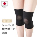 【10％OFF】【母の日ラッピング無料】日本製 2枚入り シームレス膝サポーター 男女兼用 メンズ レディース 左右兼用 ひざ ヒザ 膝痛 血行促進 疲労回復 筋肉の疲れ 痛みの緩和 こりの緩和 神経痛 関節痛 体幹の安定 伸縮性 吸水 速乾 歩行 介護 高齢者 転倒防止 プレゼント