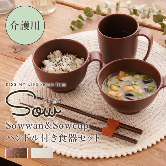 【母の日 遅れてごめんね】 SOWシリーズ シニア サポート 介護用 食事介助 自助 木目調 食洗器・電子レンジ対応 持ちやすい コップ カップ お椀 皿 持ち手付 樹脂製 寄り添う Souwan＆Soucup ハンドル付き食器セット 無料ラッピング