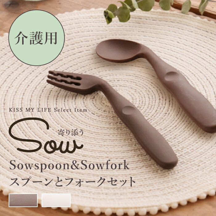 商品名 介護用 寄り添う Souspoon&amp;Soufork スプーンとフォークセット サイズ・素材 スプーンサイズ：約 55×190×14mm 柄：ナイロン（耐熱温度150度） 先：シリコーンゴム（耐熱温度230度） フォークサイズ：約 62×190×16mm 柄：ナイロン（耐熱温度150度） 先：シリコーンゴム（耐熱温度230度） 商品について ◎「自分で食べる」を応援します！ ◎手首が曲がりにくい人に適したカーブ設計カトラリー。 ◎ヘッドのカーブが手首・腕の動きをサポートします。 ◎右手用 ◎重さ：フォーク約40g、スプーン約40g 【スプーン】 さじ部分は大きく深めでこぼしにくく、食器にフィットしてすくいやすい！ 握りやすい太さと形状の持ち手には、指を安定させるくぼみがあり、持ちやすくなっています。 口あたりがやさしいシリコーンゴム製。 すくい持ち・エンピツ持ち・握り持ち、色々な持ち方でも使いやすい。 【フォーク】 食材が滑り落ちにくい凹凸形状で麺類も食べやすい！ 握りやすい太さと形状の持ち手には、指を安定させるくぼみがあり、持ちやすくなっています。 口あたりがやさしいシリコーンゴム製。 ご注意 ※食洗機使用可、電子レンジ使用不可 ※画面上と実物では多少、色具合が異なって見える場合もございます。 ※サイズについては実商品と細かい誤差がある場合もございます。 ※当店では「お買い上げ明細書（納品書）」を発行しておりません。必要なお客様は備考欄に「納品書希望」とご記入ください。商品名 介護用 寄り添う Souspoon&amp;Soufork スプーンとフォークセット サイズ・素材 スプーンサイズ：約 55×190×14mm 柄：ナイロン（耐熱温度150度） 先：シリコーンゴム（耐熱温度230度） フォークサイズ：約 62×190×16mm 柄：ナイロン（耐熱温度150度） 先：シリコーンゴム（耐熱温度230度） 商品について ◎「自分で食べる」を応援します！ ◎手首が曲がりにくい人に適したカーブ設計カトラリー。 ◎ヘッドのカーブが手首・腕の動きをサポートします。 ◎右手用 ◎重さ：フォーク約40g、スプーン約40g 【スプーン】 さじ部分は大きく深めでこぼしにくく、食器にフィットしてすくいやすい！ 握りやすい太さと形状の持ち手には、指を安定させるくぼみがあり、持ちやすくなっています。 口あたりがやさしいシリコーンゴム製。 すくい持ち・エンピツ持ち・握り持ち、色々な持ち方でも使いやすい。 【フォーク】 食材が滑り落ちにくい凹凸形状で麺類も食べやすい！ 握りやすい太さと形状の持ち手には、指を安定させるくぼみがあり、持ちやすくなっています。 口あたりがやさしいシリコーンゴム製。 ご注意 ※食洗機使用可、電子レンジ使用不可 ※画面上と実物では多少、色具合が異なって見える場合もございます。 ※サイズについては実商品と細かい誤差がある場合もございます。 ※当店では「お買い上げ明細書（納品書）」を発行しておりません。必要なお客様は備考欄に「納品書希望」とご記入ください。 こちらもオススメ！