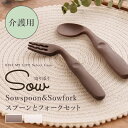 SOWシリーズ シニア サポート 介護用 食事介助 自助 持ちやすい シリコン 右利き 左曲がり すくいやすい 食べやすい 入院 入居 寄り添う Souspoo...