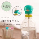 SOWシリーズ シニア サポート 食事補助 ワンプッシュ 水分補給 入院 施設 ギフト 介護用 350・500mlペットボトル兼用 寝たまま使える プッシュ式 ...