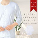 介護 シニア 日本製 メンズ 着替え 綿100% 肌着 下着 長袖 Tシャツ 白用 紳士 制菌加工 消臭加工 やわらか綿の前開きインナー 7分丈 60代 70代 80代 90代