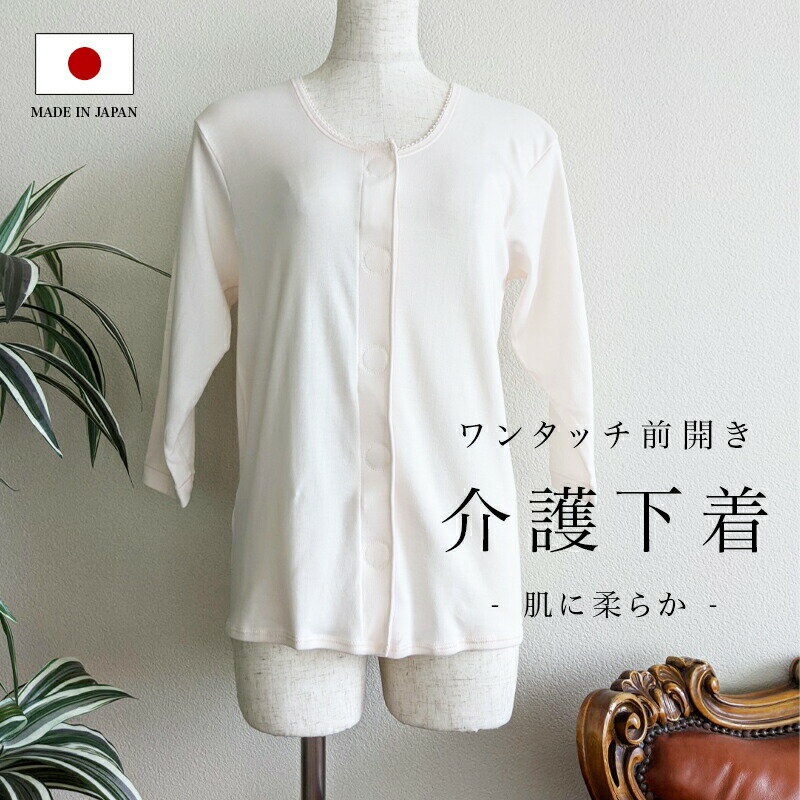 【母の日 遅れてごめんね】 【日本製】着心地柔らか ワンタッチのびーる ケア 下着 介護 肌着 前開き ワンタッチ肌着 七分丈 前開き 入院 寝巻き 寝間着 ねまき ネマキ 介護パジャマ 7分丈 パジャマ ワンタッチパジャマ コットン 綿100％ レディース シニアファッション