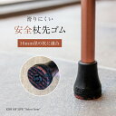 滑りにくい 安全杖先ゴム 16mm用 SINANO 杖 先ゴム 黒 ボンボンステッキにも適合 シナノ 女性用 シニアファッション 無料ラッピング
