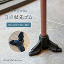 滑りにくい 安全杖先ゴム 3点式 16mm用 SINANO 杖 ゴム 杖用 先ゴム 16mm径の杖に適合 黒 ボンボンステッキにも適合 シナノ 女性用 無料ラッ...