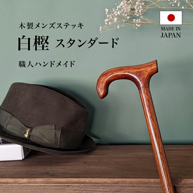 杖（売れ筋ランキング） 【母の日 遅れてごめんね】 杖 オーダーメイド かっこいい おしゃれ 実用的 男性 メンズ 日本製 木製 ステッキ お洒落 シニア 介護 人気 歩行 散歩 リハビリ 収納袋付 木製 メンズステッキ ハンドメイド 国産 白樫 スタンダード 70代 80代