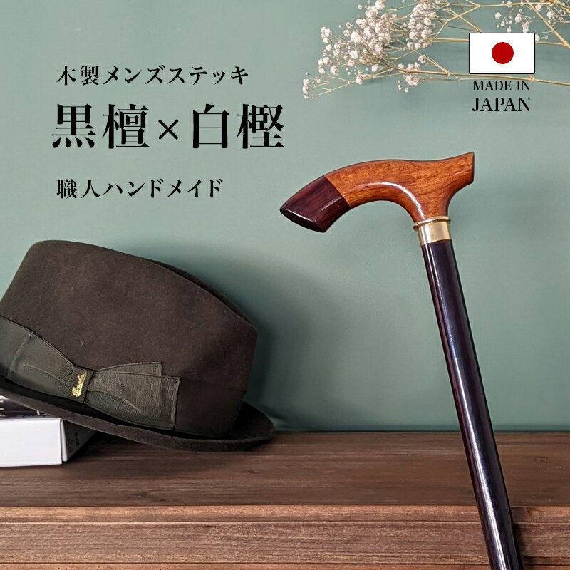 【父の日ラッピング無料】【日本製】父の日 木製 杖 軽量 おしゃれ つえ プレゼント 一本杖 かっこいい メンズ 男性 …