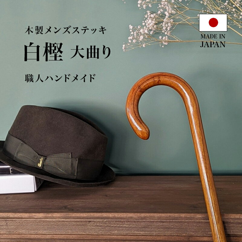 【日本製】父の日 木製 杖 軽量 おしゃれ つえ プレゼント 一本杖 かっこいい メンズ 男性 敬老の日 キスマイライフ …