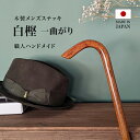 杖 オーダーメイド かっこいい おしゃれ 男性 メンズ 一本杖 日本製 木製 ステッキ お洒落 シニア ギフト 介護 人気 歩行 収納袋付 木製 メンズステッキ ハンドメイド 国産 白樺 一曲がり 無料ラッピング プレゼント 70代 80代