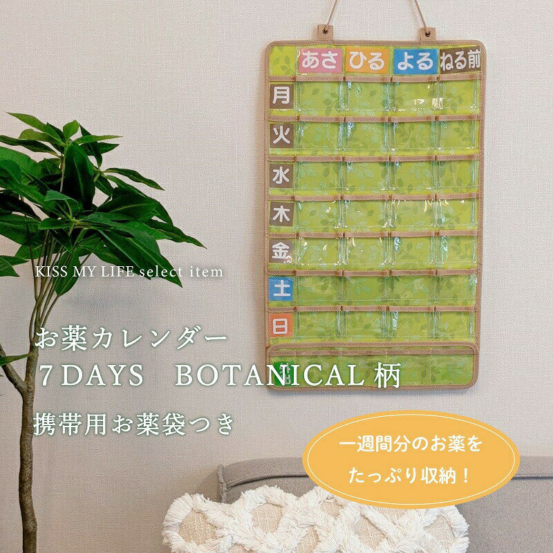 便利グッズ お薬カレンダー 7DAYS BOTANICAL柄 介護用品 福祉用具 お薬 一週間分 小物整理 整理整頓 壁掛け すっきり 収納 カレンダー 飲み間違い防止 飲み忘れ防止