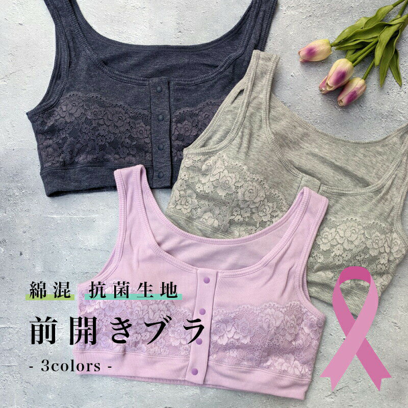 前開き 乳がん ブラ 乳癌 ブラジャー ノンワイヤー フロントホック ソフトブラ 術後 全摘 温存しめつけない 手術 スナップボタン 前あき コットン 肌側綿 綿混 前開きブラ 3カラー 抗菌生地