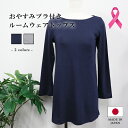 日本製 おやすみブラ付きルームウェア トップス レディース 乳がんブラ 乳癌 着心地柔らか ブラカップ付き カットソー Tシャツ ノンワイヤーブラ付き ブラジャ...