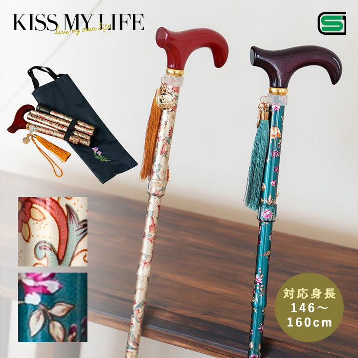 杖 おしゃれ 女性 折りたたみ杖 レディース 軽量 花柄 持ち運びに便利 刺繍入り手提げ ポーチ付き KISS MY LIFE キスマイライフ お洒落 伸縮 シニア 介護 散歩 リハビリ ステッキ 無料ラッピング