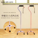 新入荷 四点杖 軽量 伸縮自立型 女性 ステッキ ボンボンステッキ Bonbon Stick ステッキ KISS MY LIFE フラワードット 四又 4点杖 レディース ミセス おしゃれ かわいい 立ち上がり補助 シニア リハビリ 介護 歩行 ウォーキング 女性用 60代 70代 80代 90代