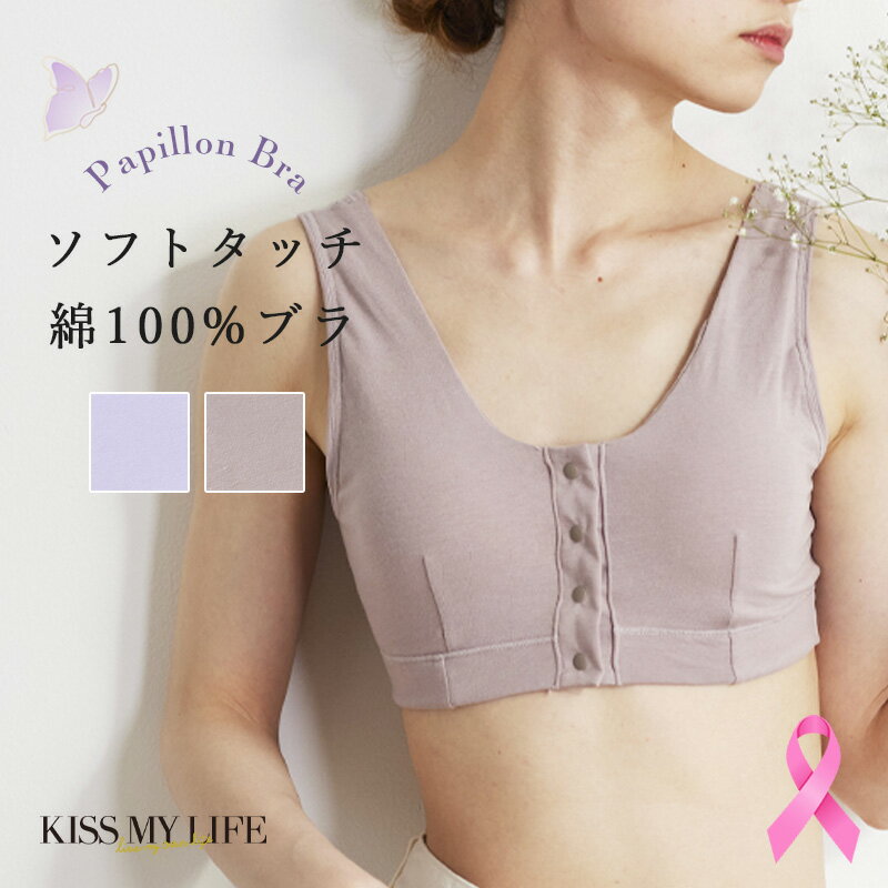  ノンワイヤー 前開き 乳がん ブラ 乳癌 前開きブラジャー ソフトタッチ 綿100% フロントホック ソフトブラ 術後 全摘 温存しめつけない 手術 スナップボタン 前あき コットン 肌側綿 Papillon Bra(パピヨンブラ) 2カラー