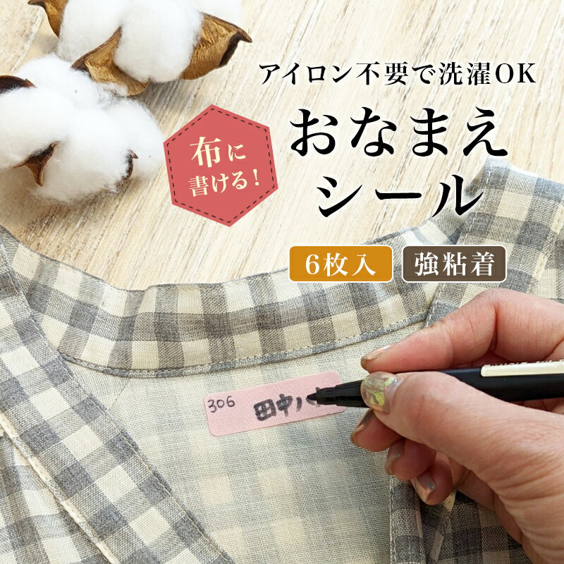 布に書ける！おなまえシール6枚入り アイロン不要で洗濯OK! 2カラー お名前シール ノンアイロン 布用 強粘着 布ペタラベル ネームタグ ネームシール 目印ラベル お名前付け 介護 病院 施設 じみ防止 洋服に貼れる 布に貼れる 名前 子供 介護用品 幼稚園 耐水 防水