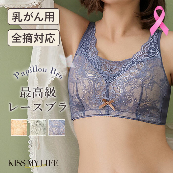 【高評価 4.5】乳がん 全摘 ブラジャー ノンワイヤー 乳癌 送料無料 乳がん手術後 下着 術後 乳がん 全摘用 ブラ 綿 乳ガン 乳がん ブラジャー 前開き 乳がん ブラ レース キスマイライフ　KISSMYLIFE