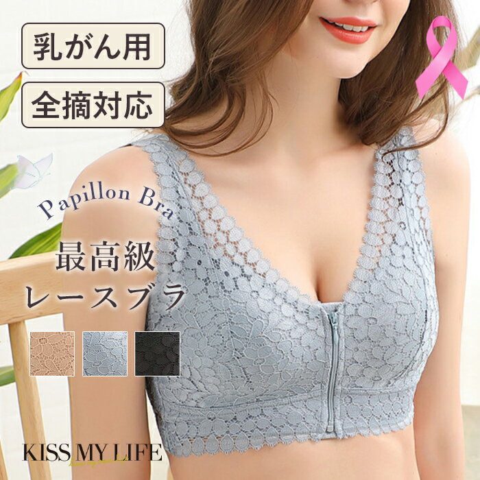 【母の日 遅れてごめんね】 乳がん用 Papillon Bra(パピヨンブラ) 前開き ジップ付きレースブラ 術後 ブラジャー パット シリコンパッド 脇高 ノンワイヤー 乳がん手術後 大きなシリコンパッド対応 全摘 KISS MY LIFE 母の日 70代 80代 90代 プレゼント